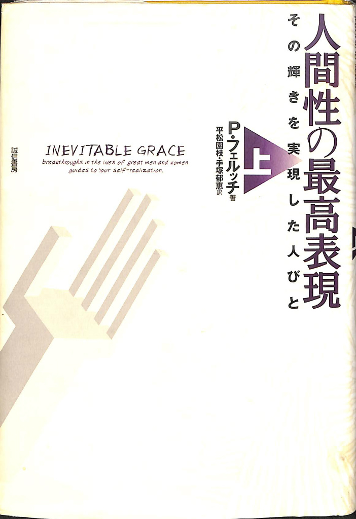 不安の人間学 ロロ・メイ 小野泰博 訳 | 古本よみた屋 おじいさんの本、買います。