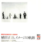 SHOJI UEDA. 1913−2000 植田正治 イメージの軌跡