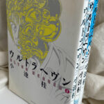 ウルトラヘヴン 全3冊揃 ビームコミックス 小池桂 | 古本よみた