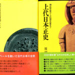 記紀以前の資料による古代日本正史 神武天皇から応神天皇まで上代日本正史 ２冊 原田常治 | 古本よみた屋 おじいさんの本、買います。