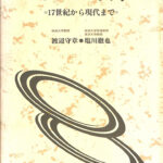 【中古】 フランスの文学 １７世紀から現代まで/放送大学教育振興会/渡辺守章 フランスの文学 17世紀から現代まで 渡辺守章 塩川徹也 | 古本よみた