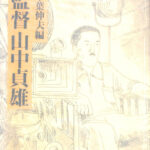 監督 山中貞雄  千葉伸夫編 監督山中貞雄 千葉信夫編 | 古本よみた屋 おじいさんの本、買い