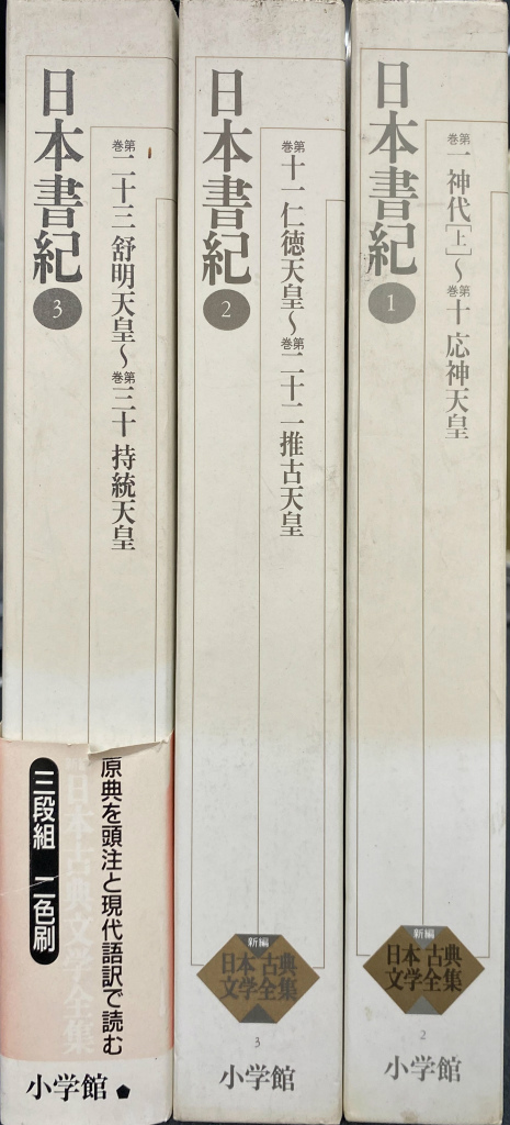 日本書紀　第１巻から第３巻の全３冊揃い　新編日本古典文学全集　小島憲之　直木孝次郎　西宮一民　蔵中進　毛利正守　校注・訳