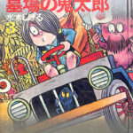 墓場の鬼太郎３ カラー版人気まんが傑作選 水木しげる | 古本よみた屋 おじいさんの本、買います。