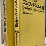 コンフィデンス年鑑1978 オリコン歌謡音楽のすべて 小池聡行 編集