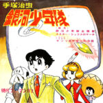 銀河少年 : 手塚治虫少年漫画作品集 銀河少年 手塚治虫少年漫画作品集 手塚治虫オリジナル版復刻
