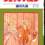 ヴェネチア風琴 森川久美傑作集 花とゆめコミックス 森川久美