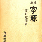 増補 字源 簡野道明 | 古本よみた屋 おじいさんの本、買います。