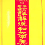 詳解漢和大字典 修訂増補 服部宇之吉 小柳司氣太 | 古本よみた屋