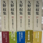 久野収集 全5冊揃 佐高信 編 | 古本よみた屋 おじいさんの本