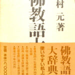 仏教語大辞典 縮刷版 中村元 | 古本よみた屋 おじいさんの本、買います。