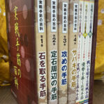 実戦手筋の百科 全7巻揃 日本囲碁連盟指導部 | 古本よみた屋
