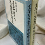 イギリス名誉革命史 上下巻2冊揃 浜林正夫 | 古本よみた屋