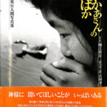 【サイン本】 おかあさんのばか 細江英公人間写真集 おかあさんのばか -細江英公人間写真集- - 細江 英公 ＆ 古田 幸