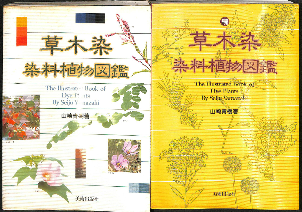 天然染料の研究 理論と実際染織法 吉岡常雄 | 古本よみた屋 おじいさんの本、買います。