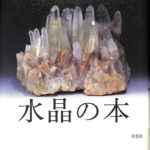 堀秀道の水晶の本 41RY4V3AjKL.jpg_BO30,255,255,