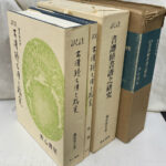 訳注　語石　石刻書道考古大系　上巻　藤原楚水/著 省心書房　1975年発行 訳注 書譜続書譜之研究 訳注叢書1 付録共 2冊 藤原楚水 | 古本よみた