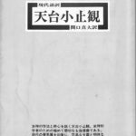 現代語訳 天台小止観 関口真大 | 古本よみた屋 おじいさんの本