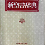 新聖書辞典 泉田昭 宇田進 他 編 | 古本よみた屋 おじいさんの本、買い