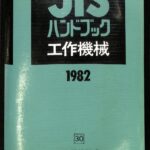 ＪＩＳハンドブック 工作機械　２０１０/日本規格協会/日本規格協会（単行本） JIS HB 13 工作機械 2023 | 日本規格協会 JSA Group Webdesk