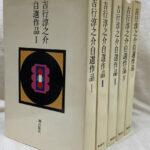 吉行淳之介自選作品Ⅴ(吉行淳之介) / 風前堂書店 / 古本、中古本