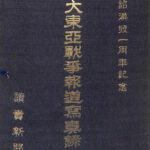 大詔渙発1周年記念 大東亜戦争報道写真録 全40枚揃 読売新聞出版部