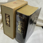 希少　広辞苑　第一版第四刷　昭和31年　新村出編 広辞苑普通版 / 新村 出【編】 - 紀伊國屋書店ウェブストア