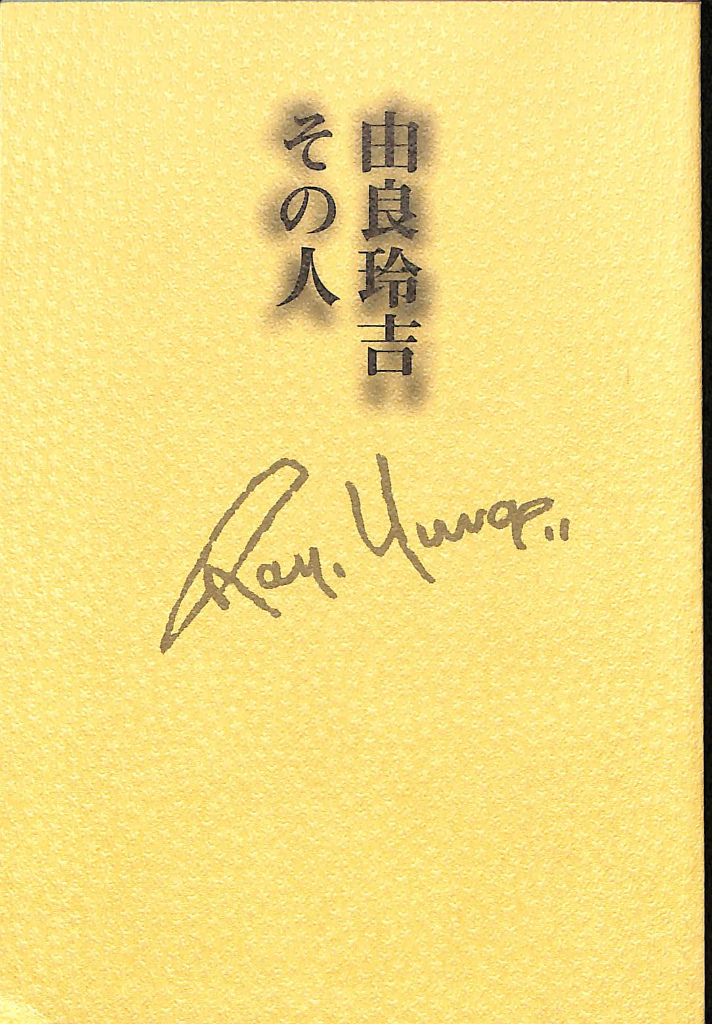 断層図鑑 錯誤のグラフィックデザイン・断章 戸田ツトム 著 浅田彰 解題 | 古本よみた屋 おじいさんの本、買います。