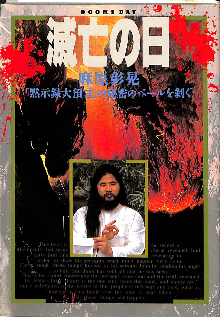 超能力 「秘密の開発法」 すべてが思いのままになる 麻原彰晃 | 古本よみた屋 おじいさんの本、買います。