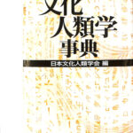 文化人類学事典 文化人類学事典 | 石川 栄吉 |本 | 通販 | Amazon