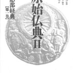 原始仏典2 相応部経典 第1巻 前田専学 編 中村元 監修・訳 | 古本よ