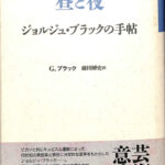 昼と夜 ジョルジュ・ブラックの手帖 ジョルジュ・ブラック 著 藤田博史