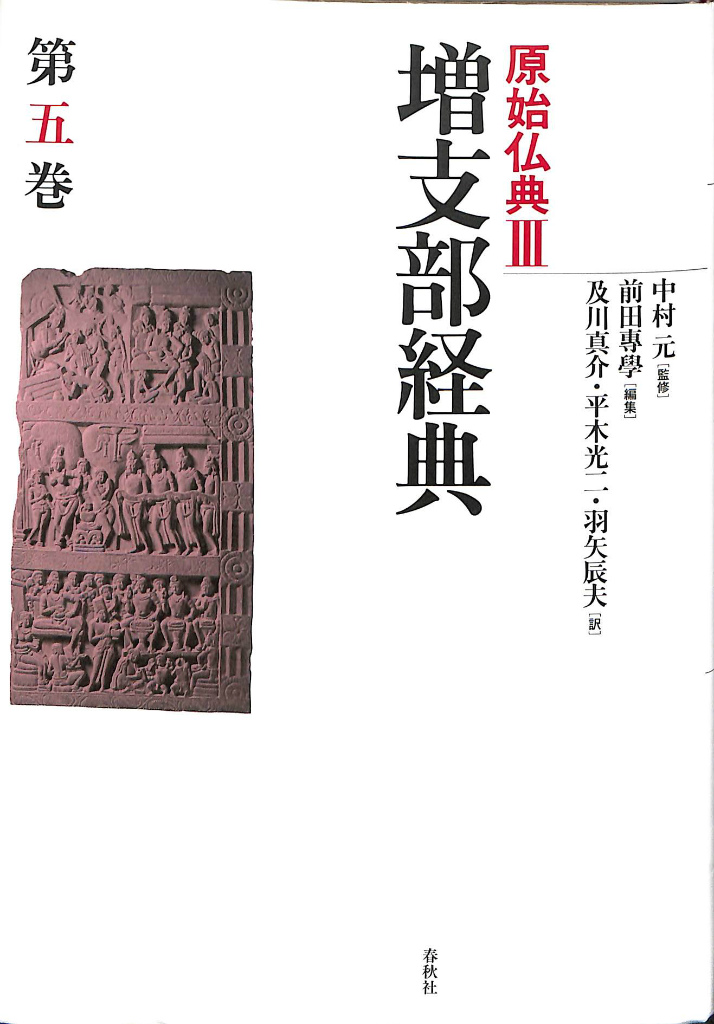 原始仏典 ? 第五巻 増支部経典 中村元／監修 前田専学／編集 及川真介・平木光二・羽矢辰夫／訳 | 古本よみた屋 おじいさんの本、買います。