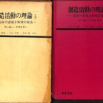 創造活動の理論 上巻 創造活動の理論 上 芸術の源泉と科学の発見 アーサー