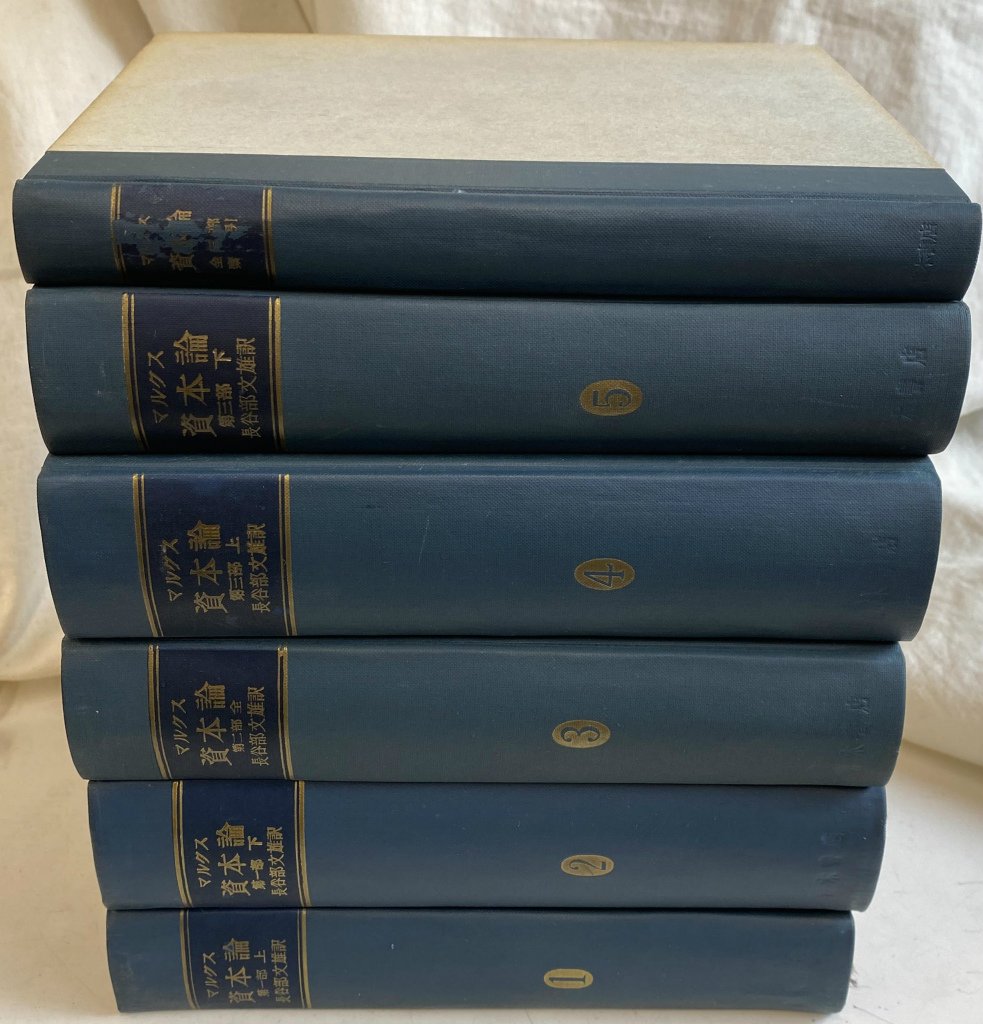 資本論 索引付 全６冊揃 カール・マルクス 著 長谷部文雄 訳 | 古本よみた屋 おじいさんの本、買います。