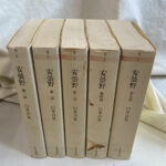 安曇野 全五部作 臼井吉見 筑摩書房 安曇野 全五部作 臼井吉見 筑摩書房 限定復刻版 安曇野 全五部