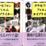 グラモフォン・フィルム・タイプライタ-   /筑摩書房/フリ-ドリヒ・キットラ-（単行本） グラモフォン・フィルム・タイプライター(フリードリヒ