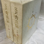 完訳 秀真伝 上下2冊揃 鳥居礼 | 古本よみた屋 おじいさんの本、買い