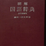 本 日本文学辞典　金田一京助　監修 新選国語辞典 金田一 京助(金田一 京助) / 株式会社 wit tech