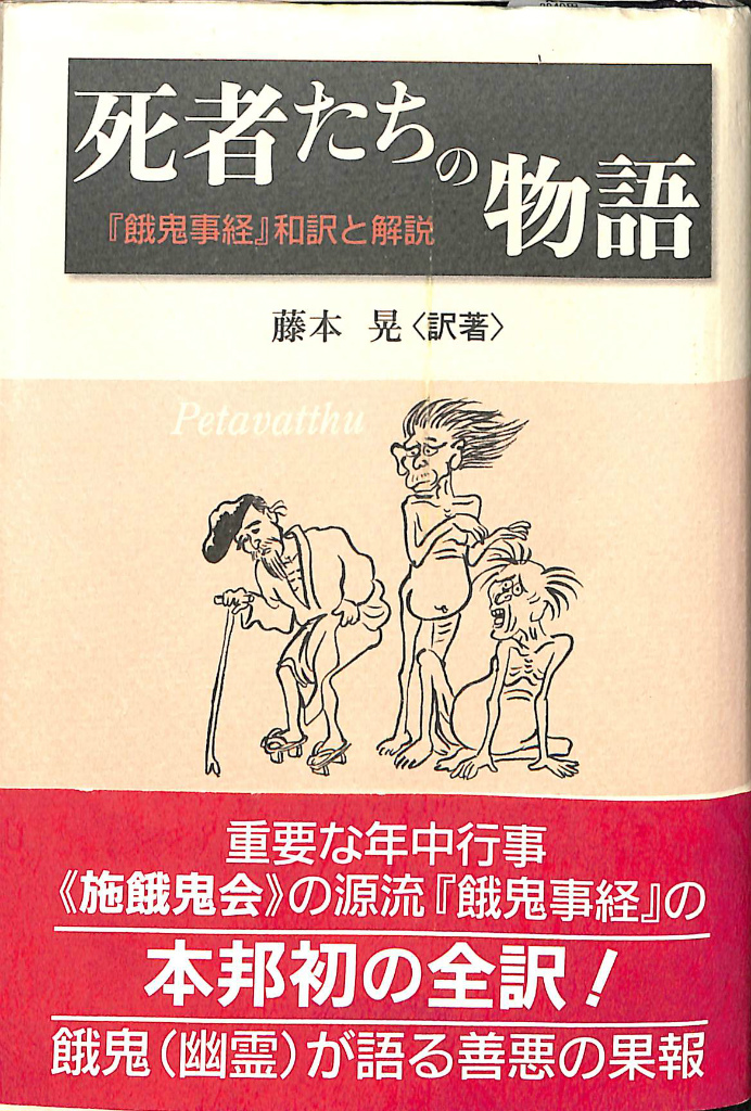 死者たちの物語 『餓鬼事経』和訳と解説 藤本晃 | 古本よみた屋