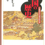 中国の歴史 : 中国高等学校歴史教科書 ヨドバシ.com - 中国の歴史―中国高等学校歴史教科書(世界の