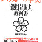 ハッカーの学校 鍵開けの教科書 IPUSIRON 著 矢崎雅之 編 | 古本よみた