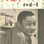 三文紳士 吉田健一 | 古本よみた屋 おじいさんの本、買います。