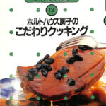 ホルトハウス房子のこだわりクッキング　ナイスクッキング13 Amazon.co.jp: ナイスクッキング 13 (栄養と料理文庫) : ホルト