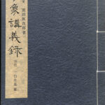園田真次郎　九星気学講義録　三巻 230742-150x150.jpg