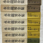 永井龍男全集 第１０巻/講談社/永井龍男（単行本） 永井龍男全集 全12巻揃い(永井龍男) / モノンクル書房 / 古本