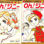 Oh！ジニー 全2巻揃 マーガレット・コミックス 本村三四子 | 古本よ
