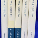 日本書紀 全5巻揃 ワイド版岩波文庫 坂本太郎 家永三郎 井上