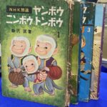 ヤンボウニンボウトンボウ 全4巻揃 飯沢匡 | 古本よみた屋