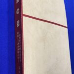 黄金の目 透視能力の開発過程を解説した異色体験小説 蹟見冠 | 古本よ